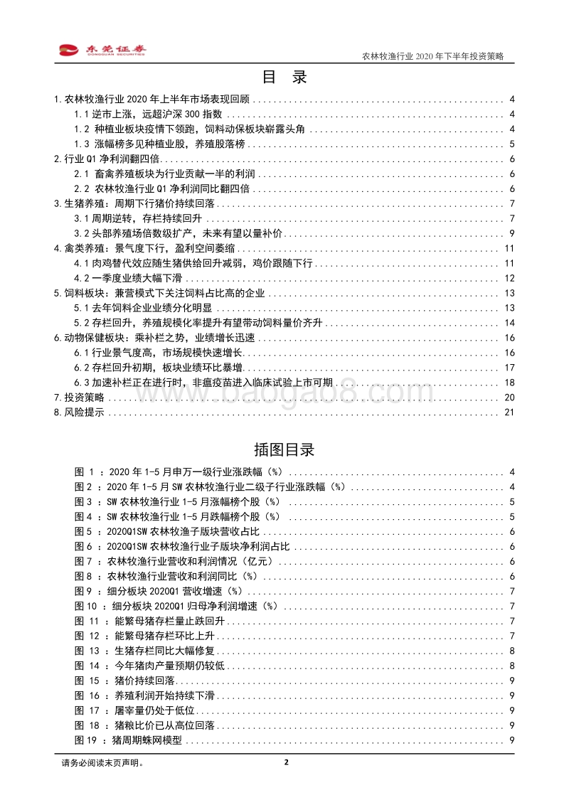 农林牧渔行业2020年下半年投资策略：肉价持续回落，养殖后周期景气度回升.pdf_第2页