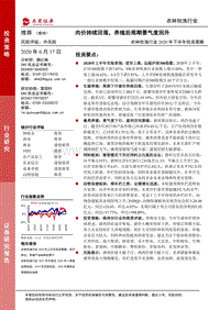 农林牧渔行业2020年下半年投资策略：肉价持续回落，养殖后周期景气度回升.pdf