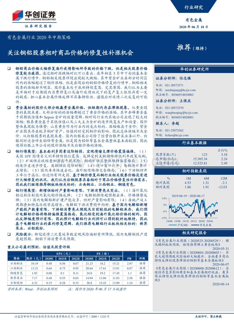 有色金属行业2020年中期策略：关注铜铝股票相对商品价格的修复性补涨机会.pdf_第1页