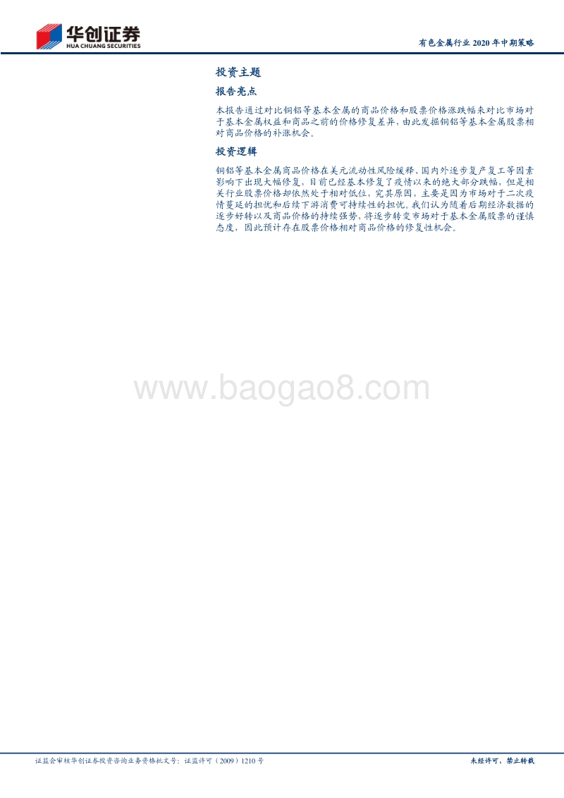 有色金属行业2020年中期策略：关注铜铝股票相对商品价格的修复性补涨机会.pdf_第2页
