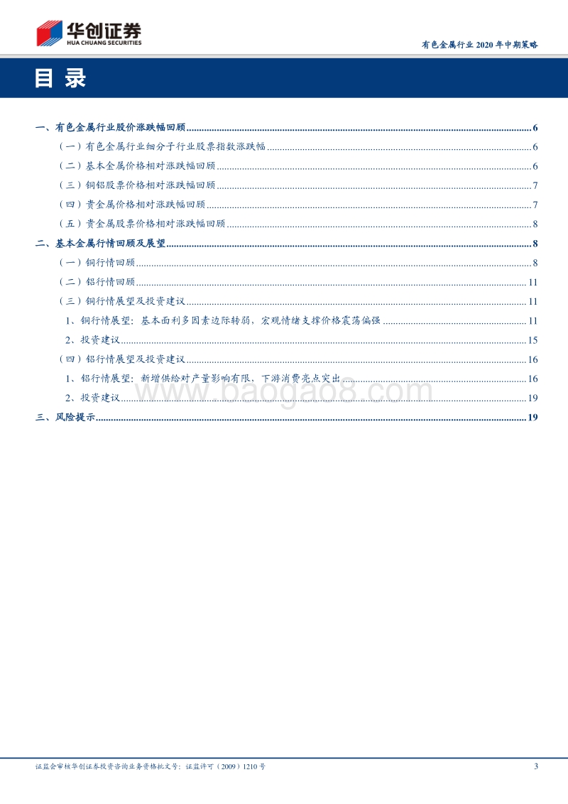 有色金属行业2020年中期策略：关注铜铝股票相对商品价格的修复性补涨机会.pdf_第3页