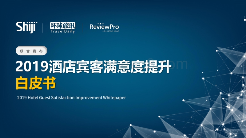 2019酒店宾客满意度提升白皮书解读.pdf_第1页