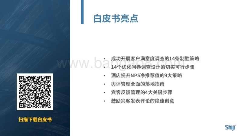 2019酒店宾客满意度提升白皮书解读.pdf_第2页