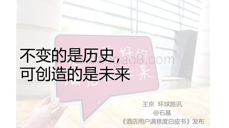 2019酒店宾客满意度提升白皮书解读.pdf_第5页