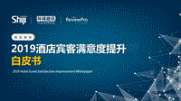 2019酒店宾客满意度提升白皮书解读.pdf