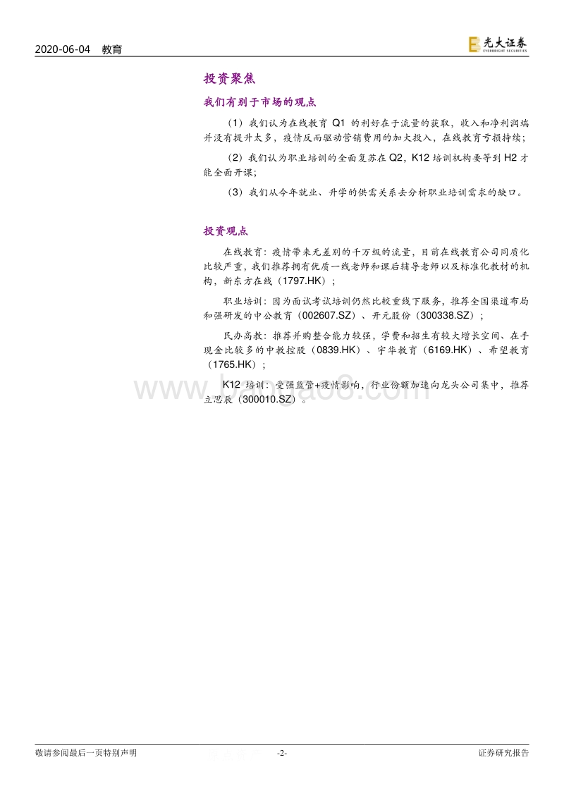 教育行业2020年下半年投资策略：也无风雨也无晴.pdf_第2页
