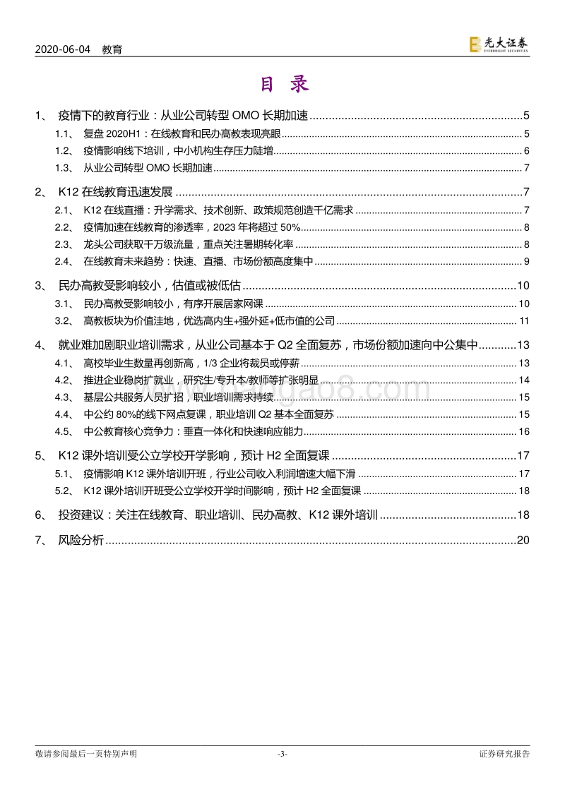 教育行业2020年下半年投资策略：也无风雨也无晴.pdf_第3页