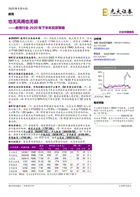 教育行业2020年下半年投资策略：也无风雨也无晴.pdf