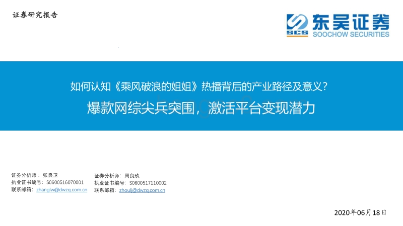 如何认知《乘风破浪的姐姐》热播背后的产业路径及意义？爆款网综尖兵突围，激活平台变现潜力.pdf_第1页