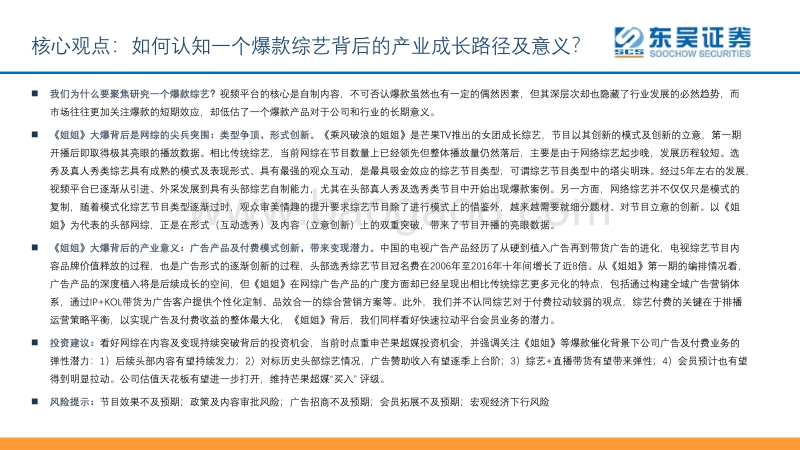 如何认知《乘风破浪的姐姐》热播背后的产业路径及意义？爆款网综尖兵突围，激活平台变现潜力.pdf_第2页