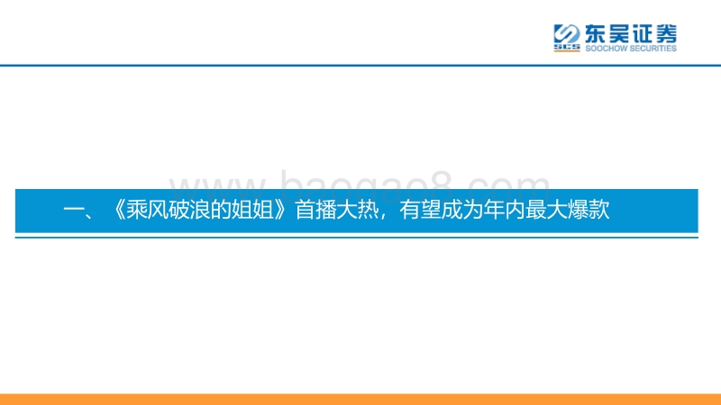 如何认知《乘风破浪的姐姐》热播背后的产业路径及意义？爆款网综尖兵突围，激活平台变现潜力.pdf_第4页