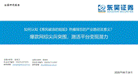 如何认知《乘风破浪的姐姐》热播背后的产业路径及意义？爆款网综尖兵突围，激活平台变现潜力.pdf