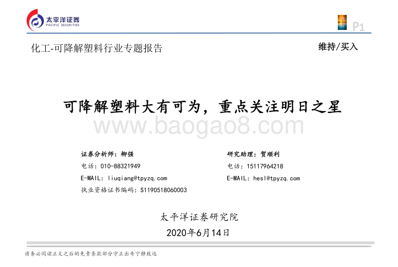 可降解塑料行业专题报告：可降解塑料大有可为，重点关注明日之星.pdf_第1页