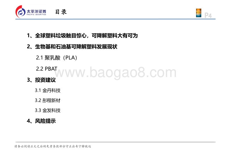 可降解塑料行业专题报告：可降解塑料大有可为，重点关注明日之星.pdf_第4页