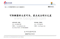 可降解塑料行业专题报告：可降解塑料大有可为，重点关注明日之星.pdf
