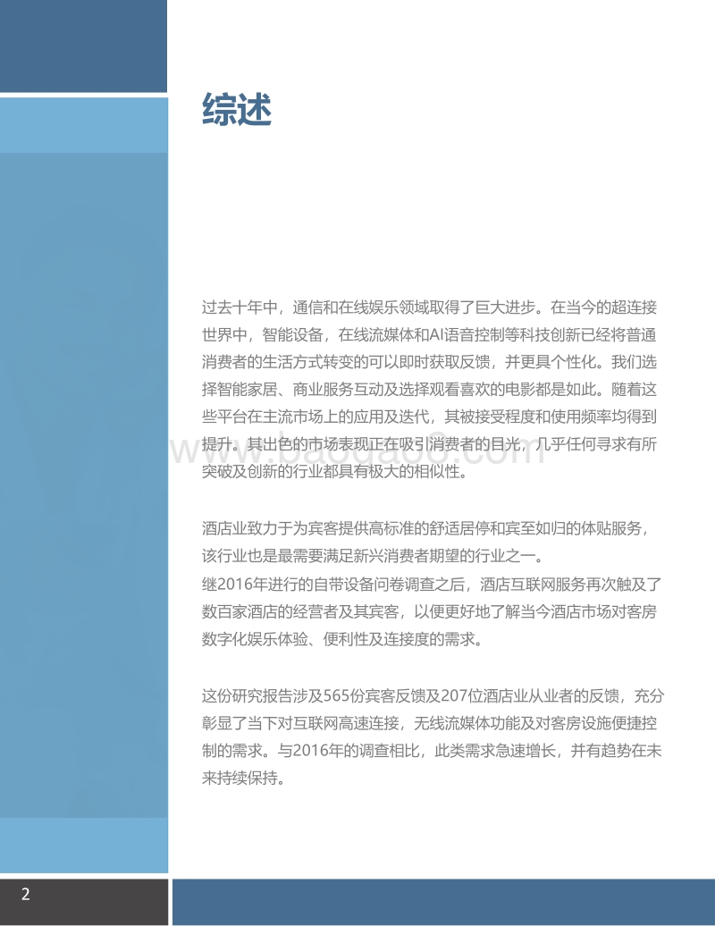 酒店客房如何最大化满足宾客的数字化体验需求研究报告.pdf_第2页