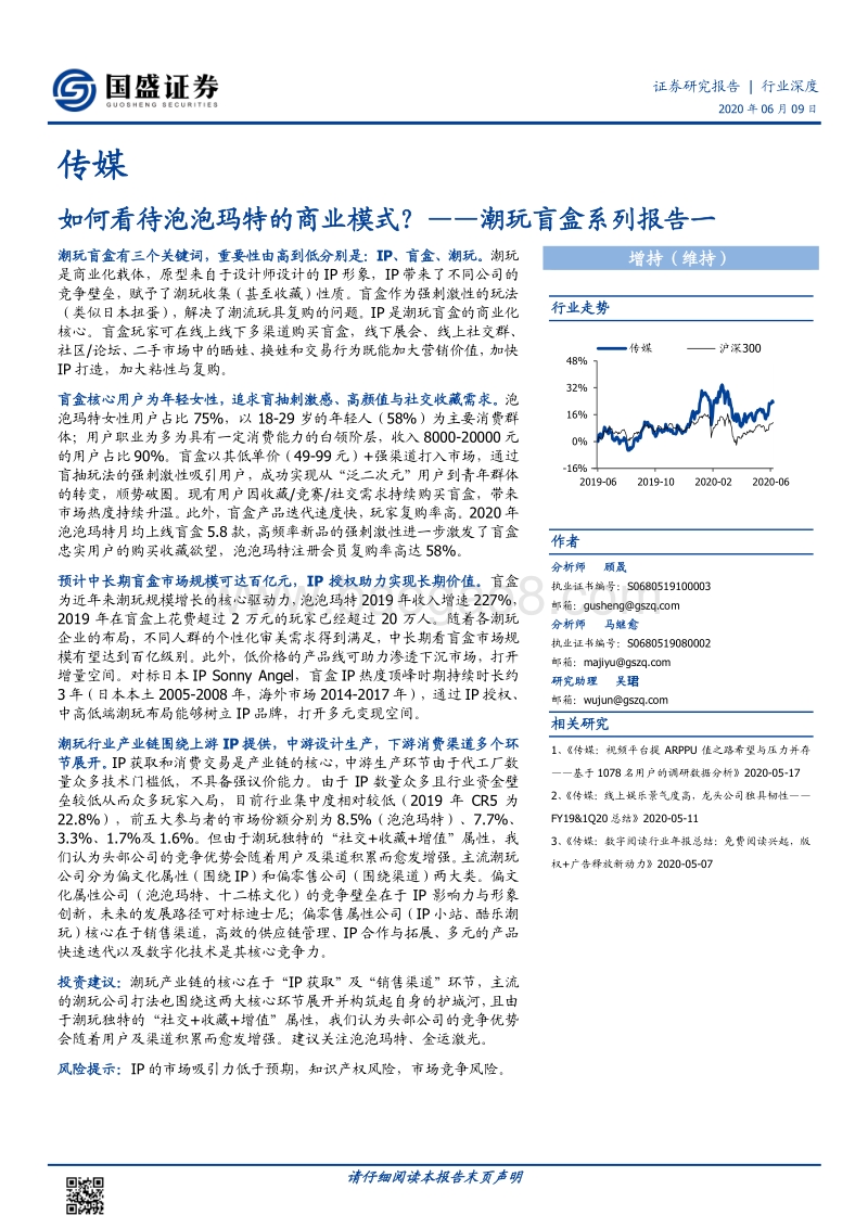 潮玩盲盒系列报告一：如何看待泡泡玛特的商业模式？.pdf_第1页