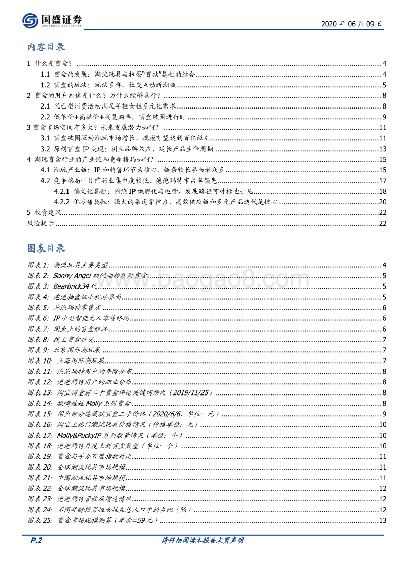 潮玩盲盒系列报告一：如何看待泡泡玛特的商业模式？.pdf_第2页