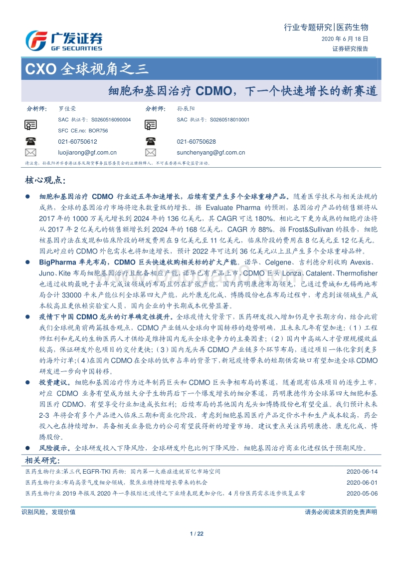 CXO全球视角之三：细胞和基因治疗CDMO，下一个快速增长的新赛道.pdf_第1页