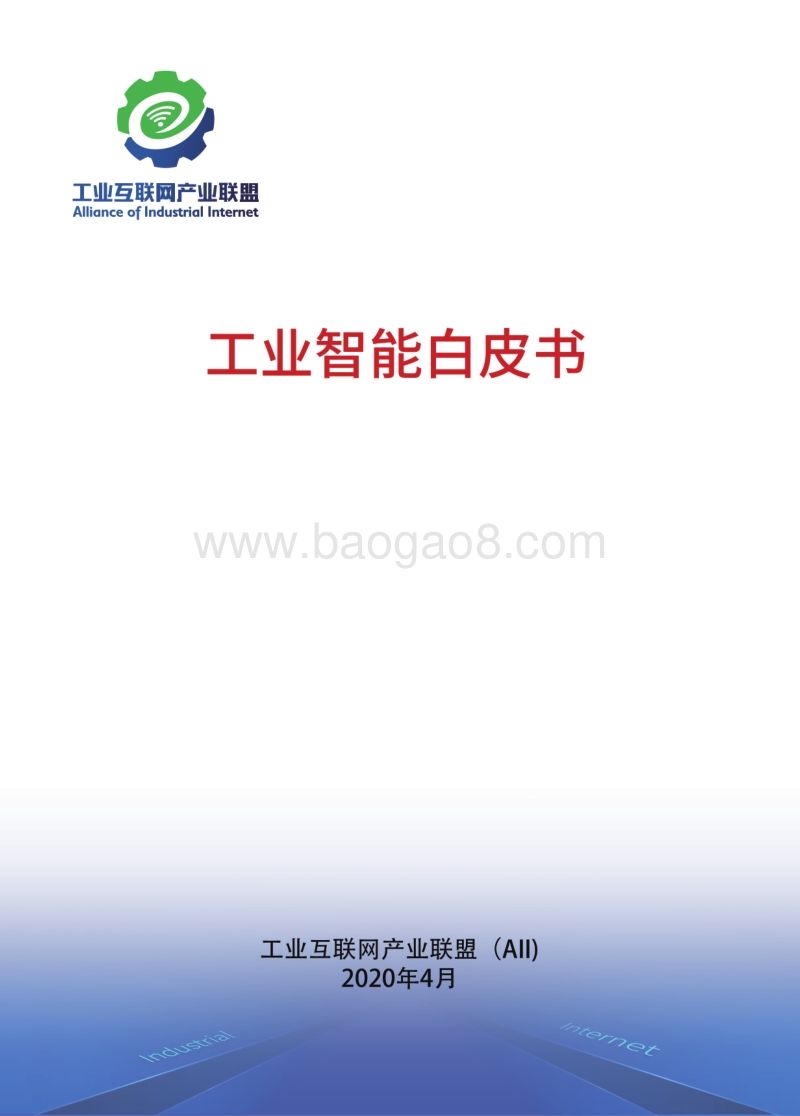 工业智能白皮书.pdf_第1页