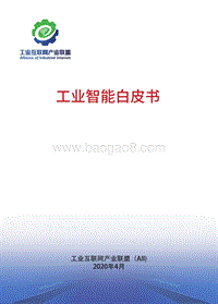 工业智能白皮书.pdf