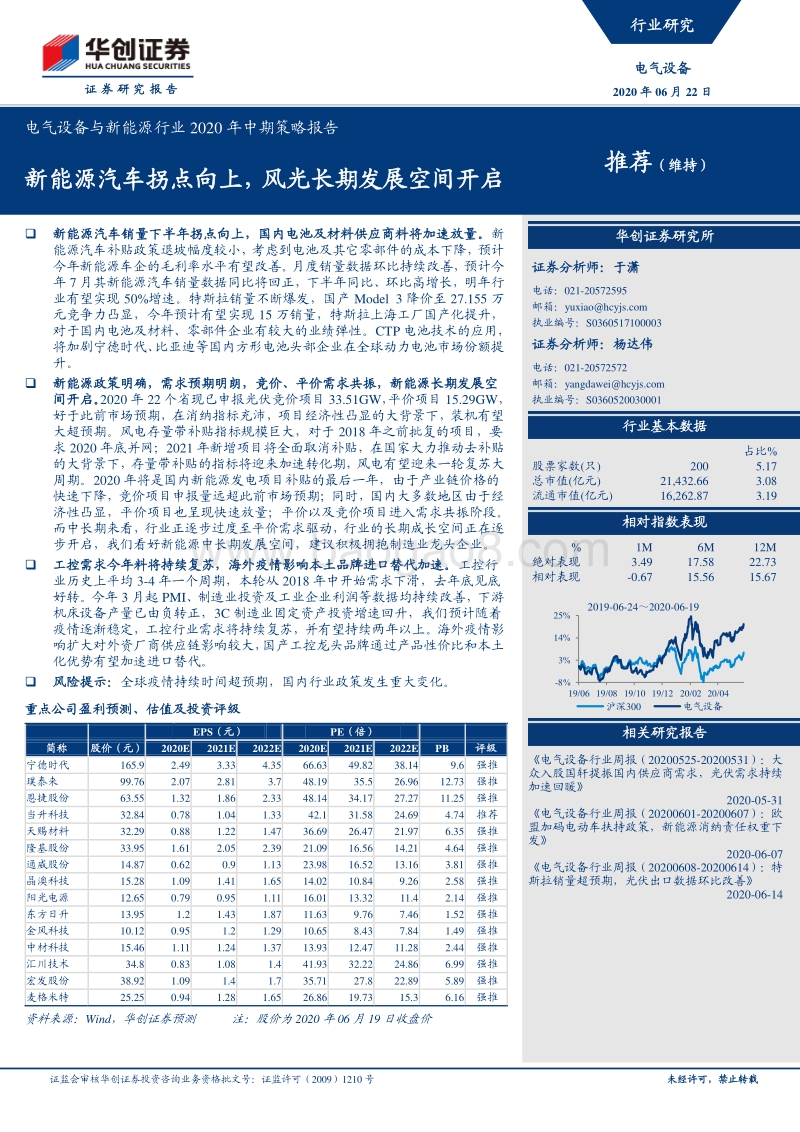 电气设备与新能源行业2020年中期策略报告：新能源汽车拐点向上，风光长期发展空间开启.pdf_第1页