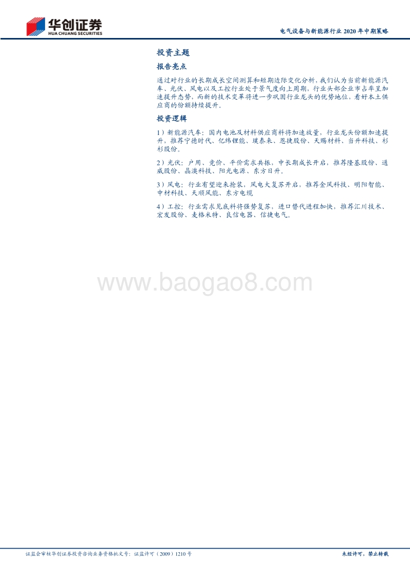 电气设备与新能源行业2020年中期策略报告：新能源汽车拐点向上，风光长期发展空间开启.pdf_第2页