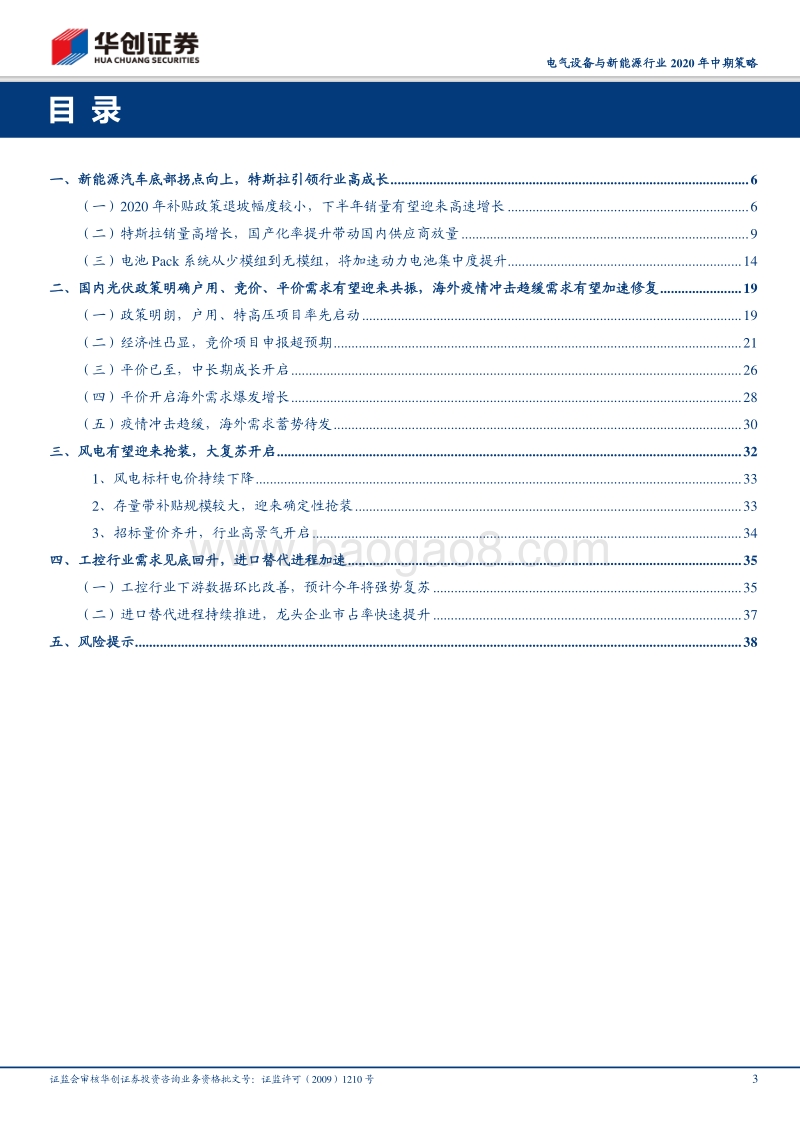 电气设备与新能源行业2020年中期策略报告：新能源汽车拐点向上，风光长期发展空间开启.pdf_第3页