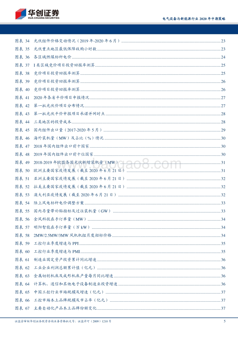 电气设备与新能源行业2020年中期策略报告：新能源汽车拐点向上，风光长期发展空间开启.pdf_第5页