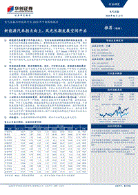 电气设备与新能源行业2020年中期策略报告：新能源汽车拐点向上，风光长期发展空间开启.pdf