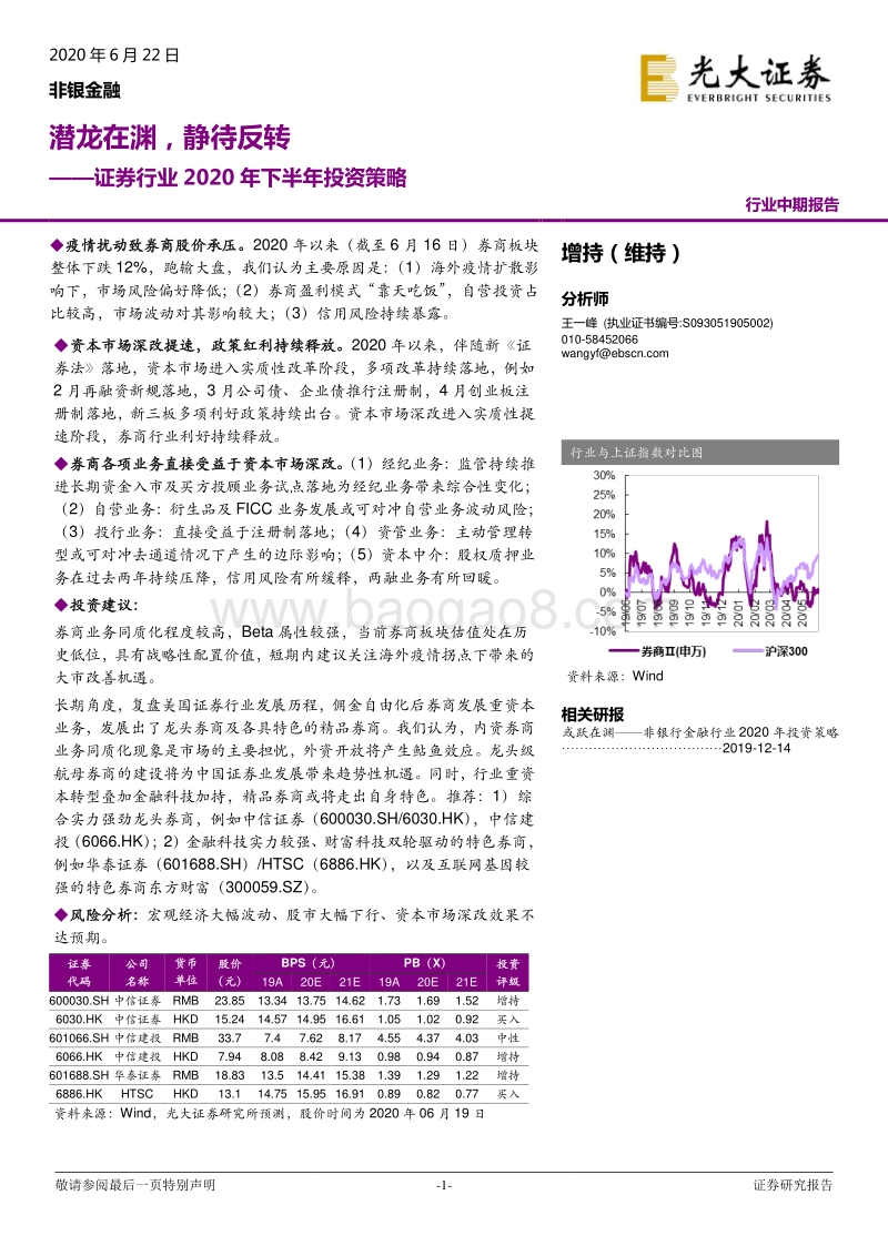 证券行业2020年下半年投资策略：潜龙在渊，静待反转.pdf_第1页