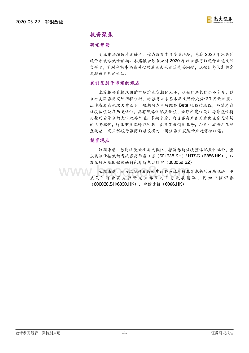 证券行业2020年下半年投资策略：潜龙在渊，静待反转.pdf_第2页