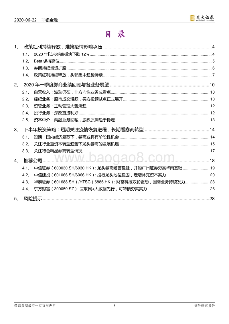 证券行业2020年下半年投资策略：潜龙在渊，静待反转.pdf_第3页
