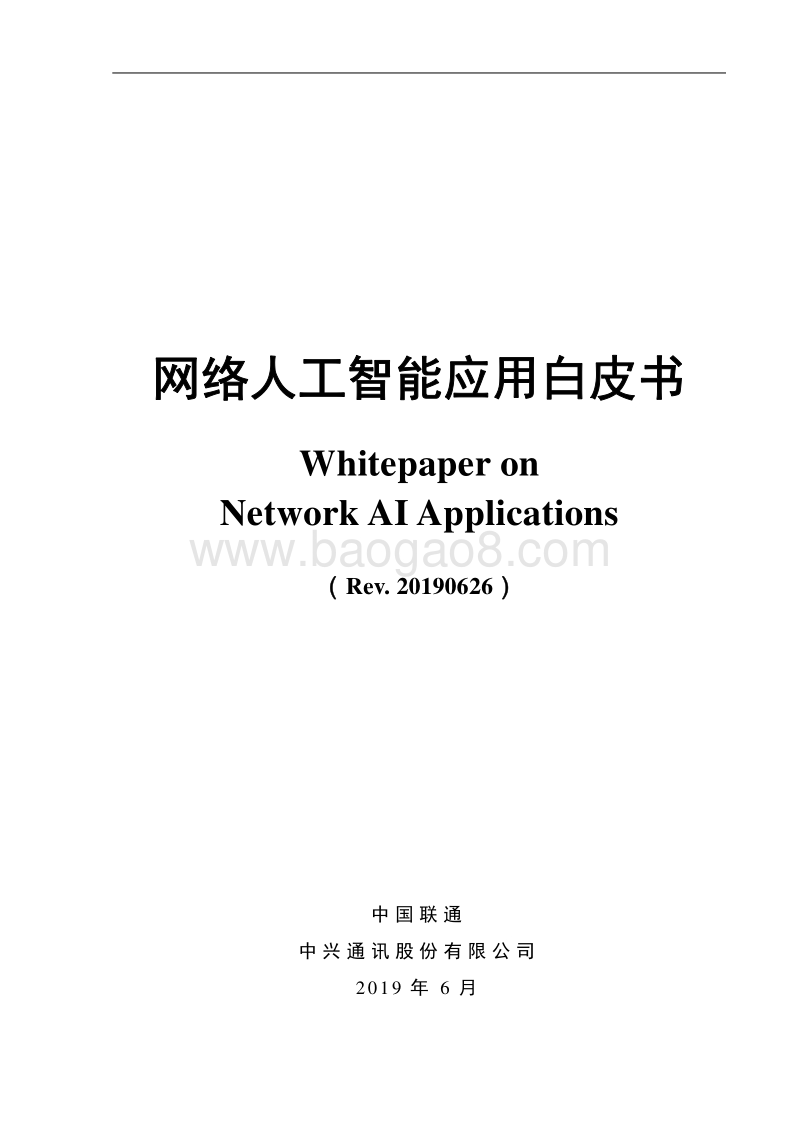网络人工智能应用白皮书.pdf_第1页