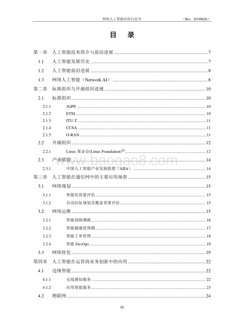 网络人工智能应用白皮书.pdf_第3页