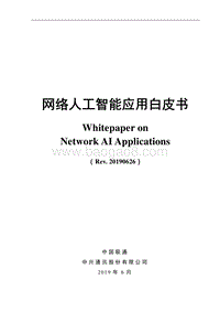 网络人工智能应用白皮书.pdf