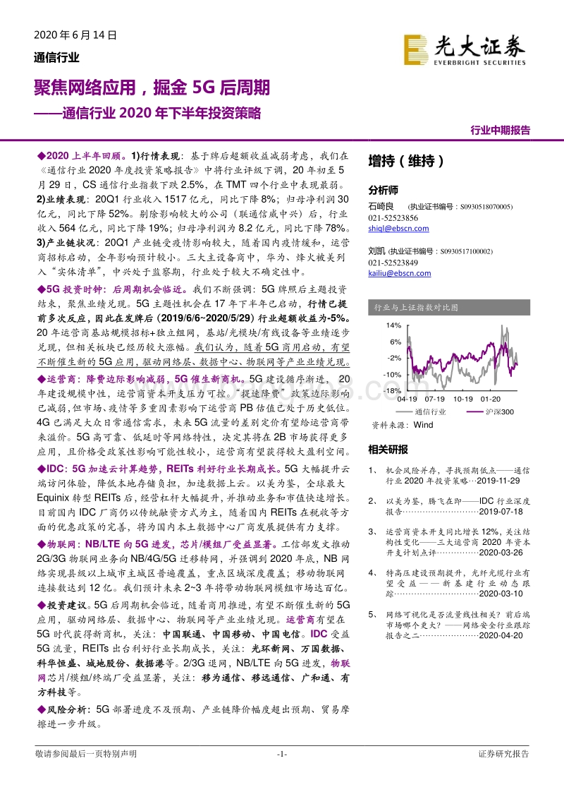 通信行业2020年下半年投资策略：聚焦网络应用，掘金5G后周期.pdf