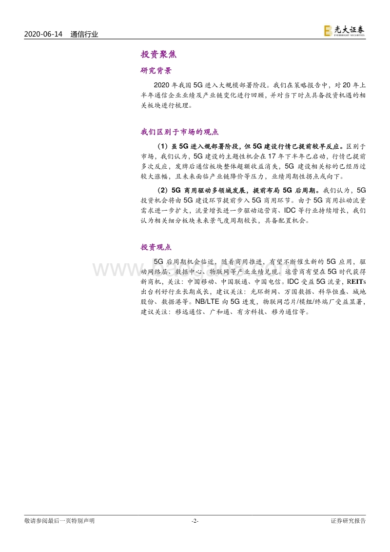 通信行业2020年下半年投资策略：聚焦网络应用，掘金5G后周期.pdf_第2页