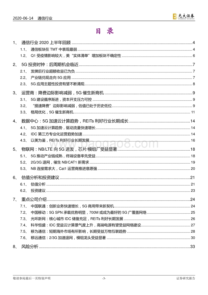 通信行业2020年下半年投资策略：聚焦网络应用，掘金5G后周期.pdf_第3页