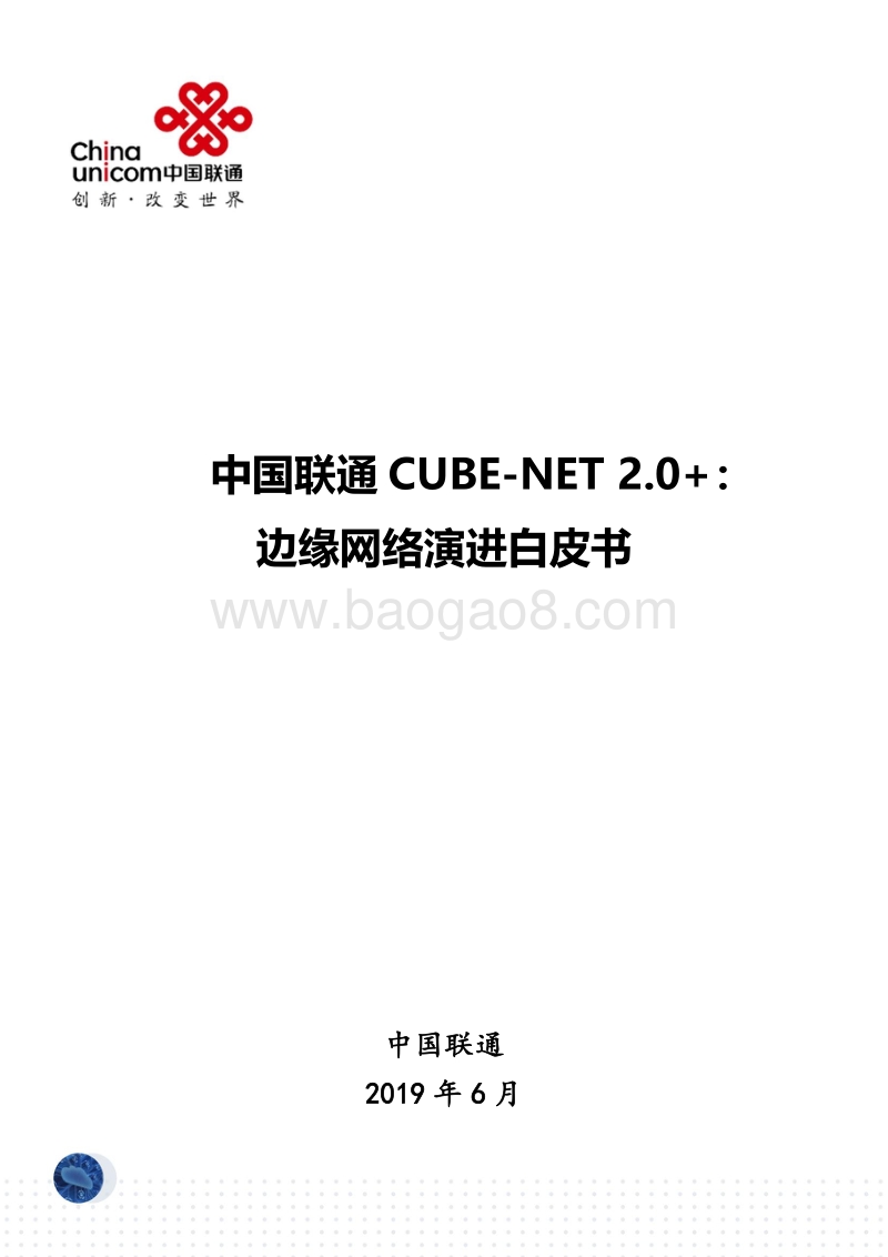 中国联通CUBE-NET2.0+：边缘网络演进白皮书.pdf_第1页