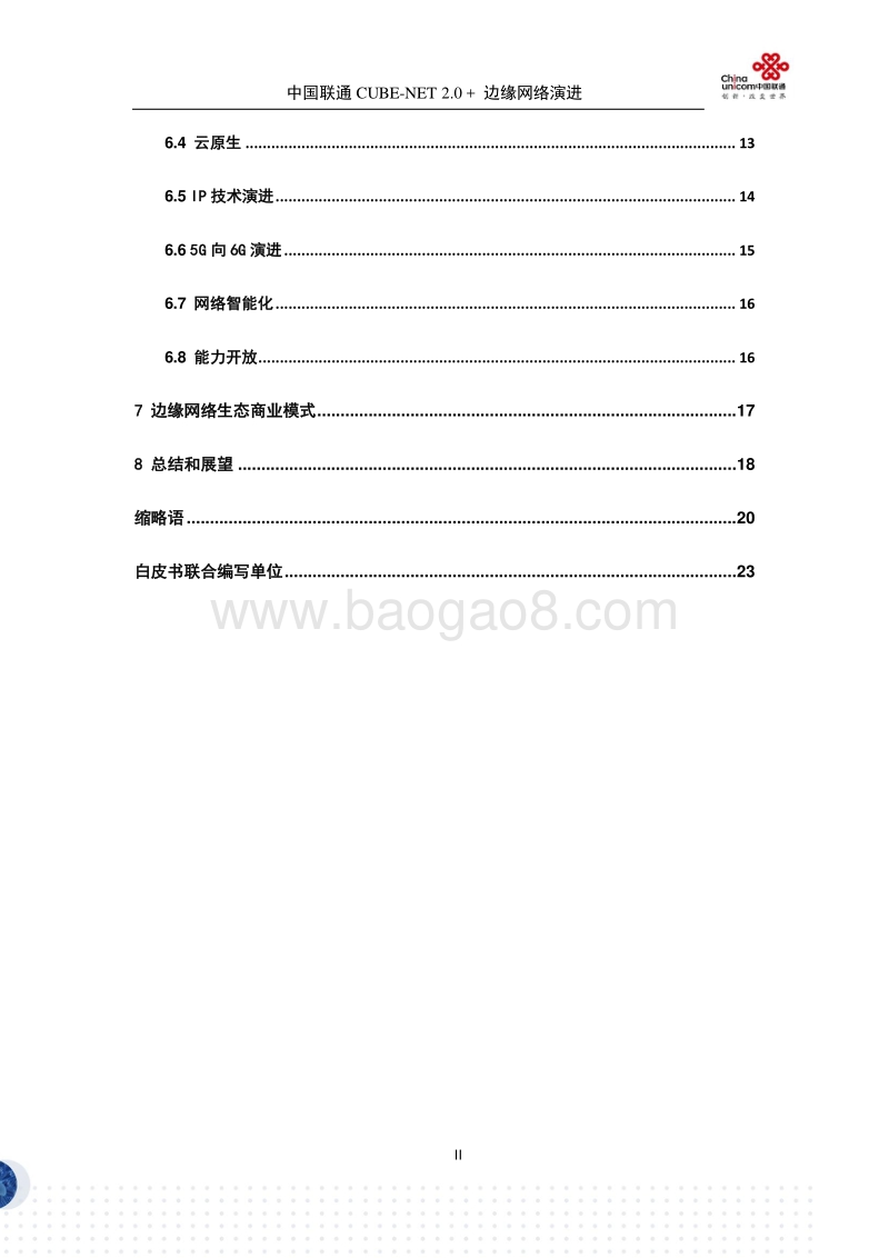 中国联通CUBE-NET2.0+：边缘网络演进白皮书.pdf_第3页