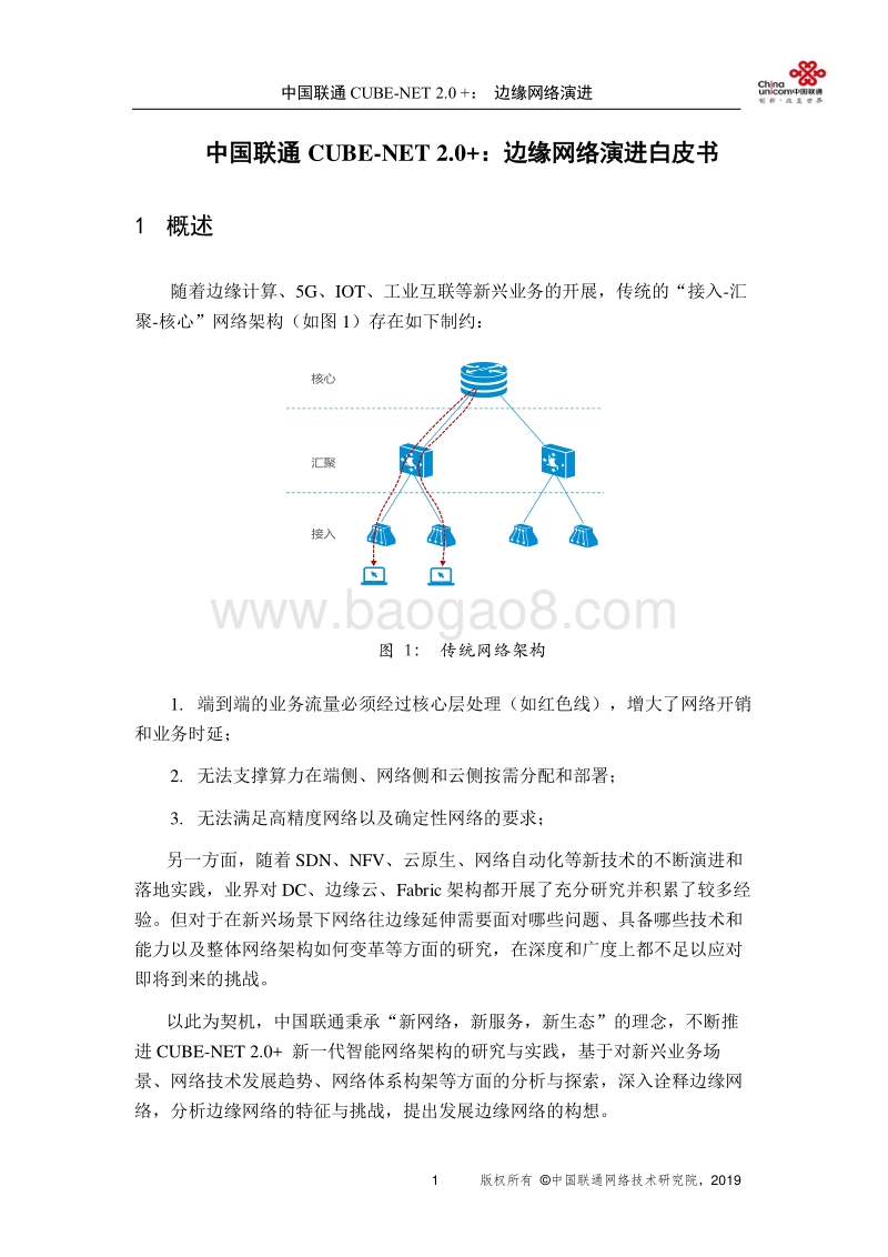 中国联通CUBE-NET2.0+：边缘网络演进白皮书.pdf_第4页