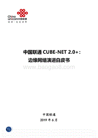 中国联通CUBE-NET2.0+：边缘网络演进白皮书.pdf