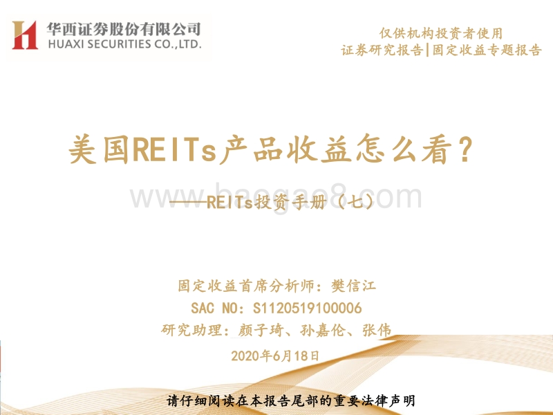 REITs投资手册（七）：美国REITs产品收益怎么看？.pdf_第1页