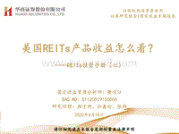 REITs投资手册（七）：美国REITs产品收益怎么看？.pdf