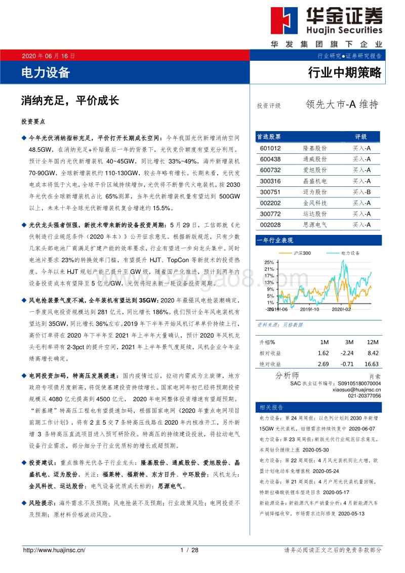 电力设备行业中期策略：消纳充足，平价成长.pdf_第1页