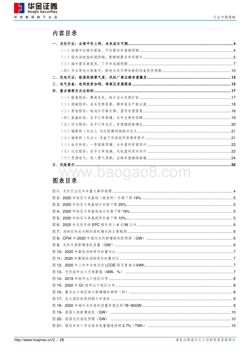 电力设备行业中期策略：消纳充足，平价成长.pdf_第2页