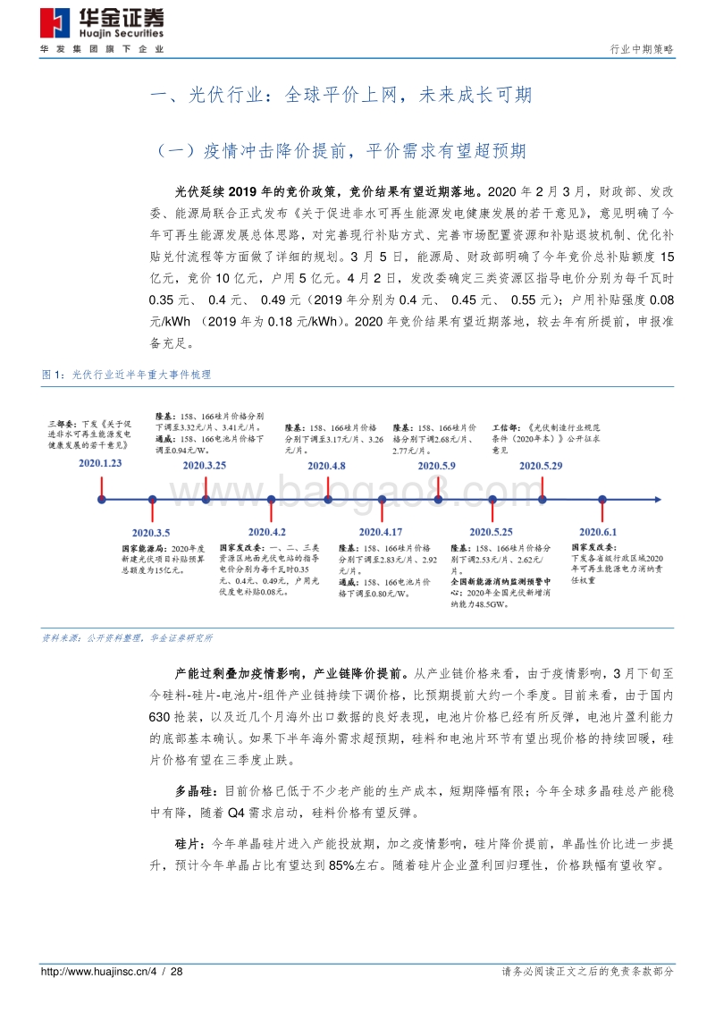 电力设备行业中期策略：消纳充足，平价成长.pdf_第4页