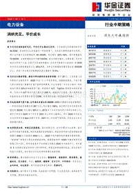 电力设备行业中期策略：消纳充足，平价成长.pdf