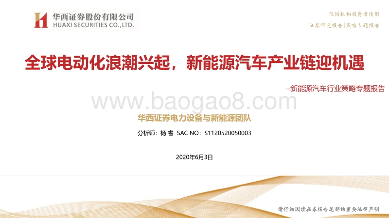 新能源汽车行业策略专题报告：全球电动化浪潮兴起，新能源汽车产业链迎机遇.pdf_第1页